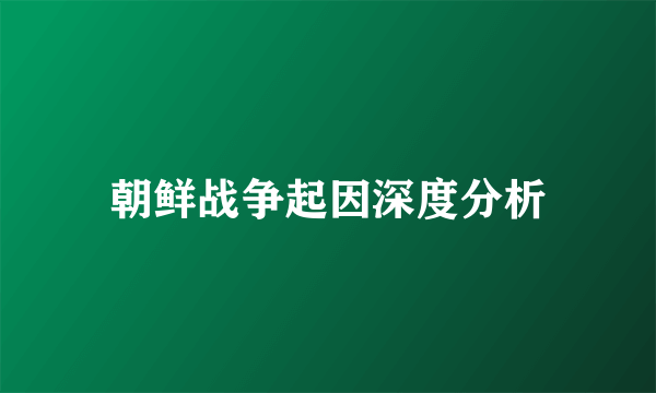 朝鲜战争起因深度分析