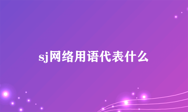 sj网络用语代表什么