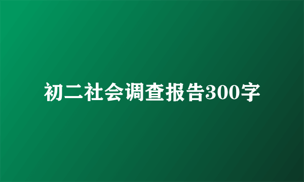 初二社会调查报告300字