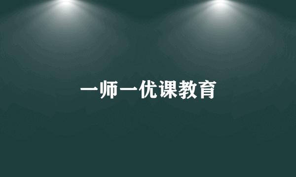 一师一优课教育
