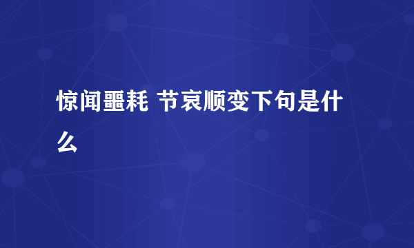 惊闻噩耗 节哀顺变下句是什么