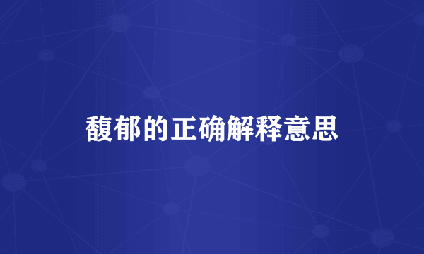 馥郁的正确解释意思