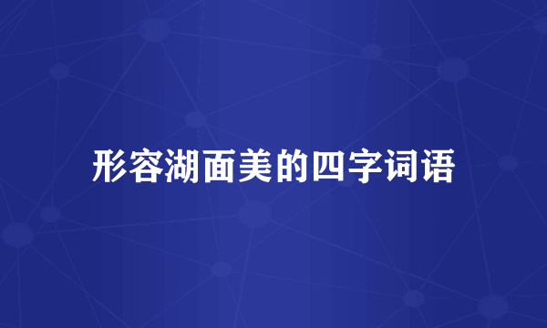 形容湖面美的四字词语