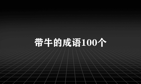 带牛的成语100个