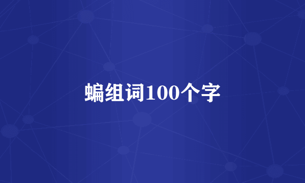 蝙组词100个字
