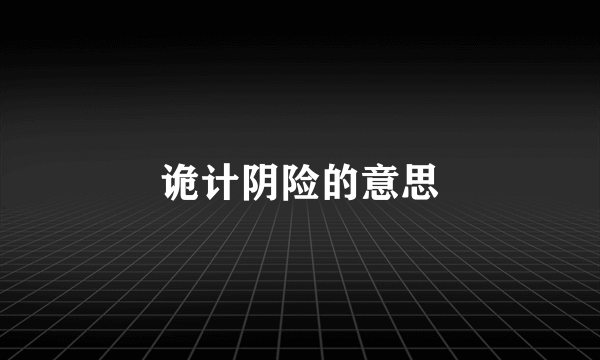诡计阴险的意思