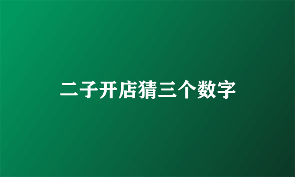 二子开店猜三个数字