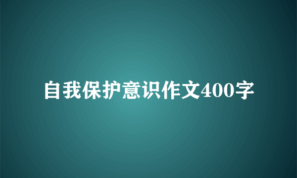 自我保护意识作文400字