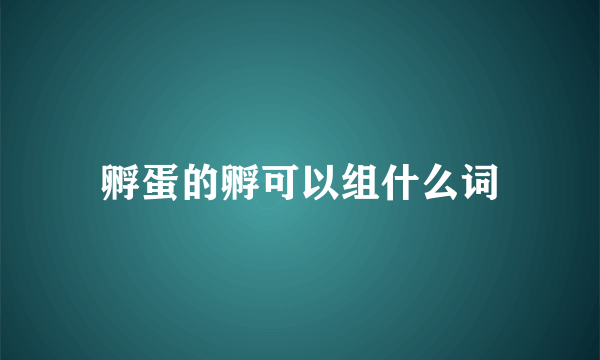 孵蛋的孵可以组什么词