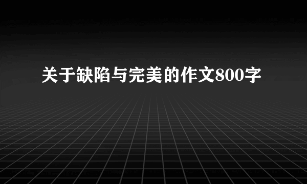 关于缺陷与完美的作文800字