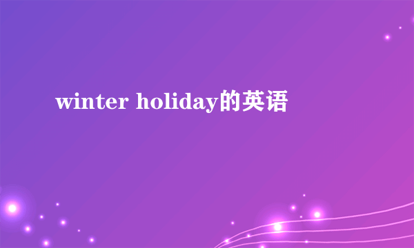 winter holiday的英语
