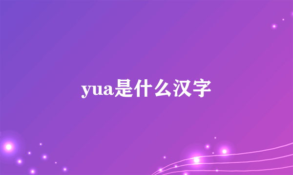yua是什么汉字