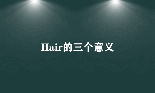 Hair的三个意义
