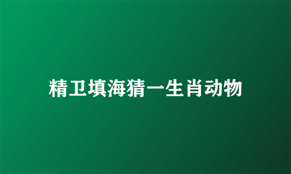 精卫填海猜一生肖动物