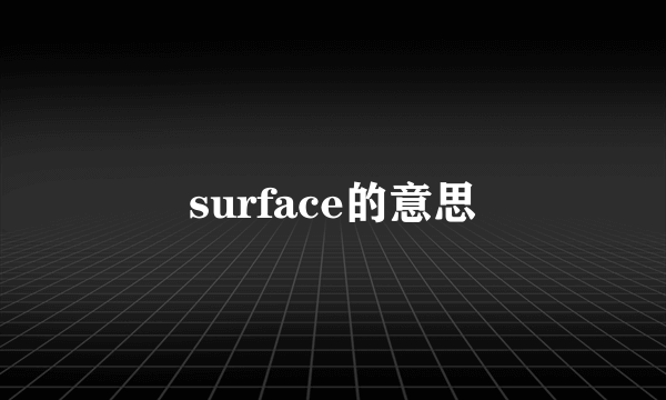 surface的意思