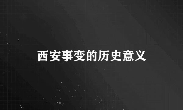 西安事变的历史意义