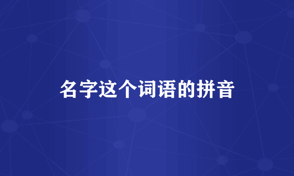 名字这个词语的拼音