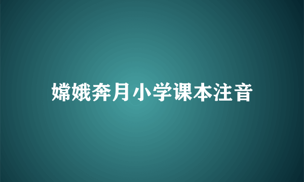 嫦娥奔月小学课本注音