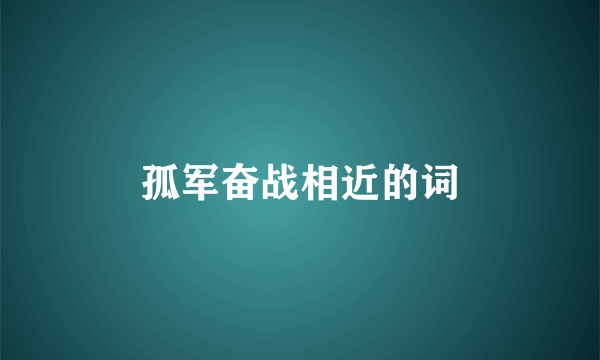 孤军奋战相近的词