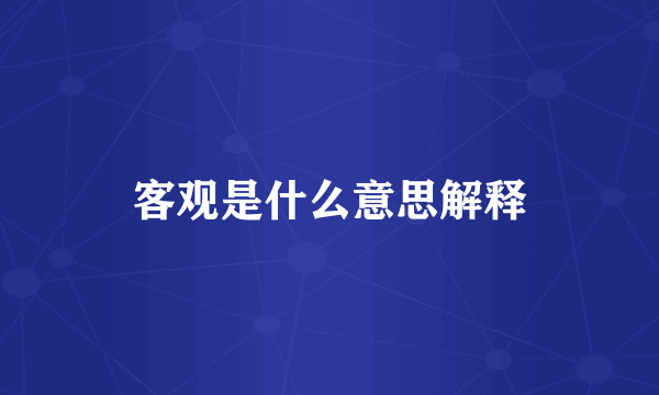 客观是什么意思解释