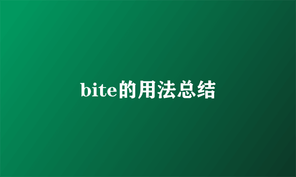 bite的用法总结