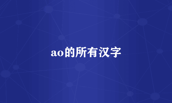 ao的所有汉字