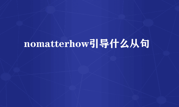 nomatterhow引导什么从句