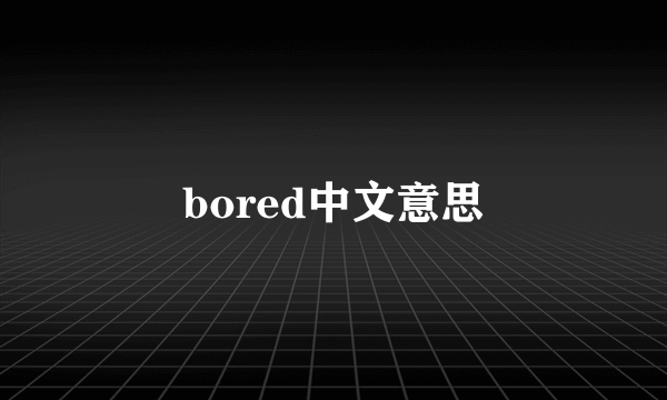 bored中文意思
