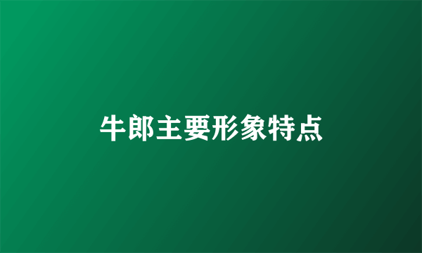 牛郎主要形象特点