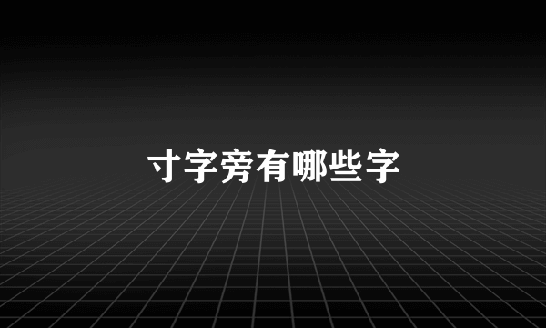 寸字旁有哪些字