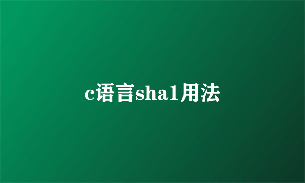 c语言sha1用法