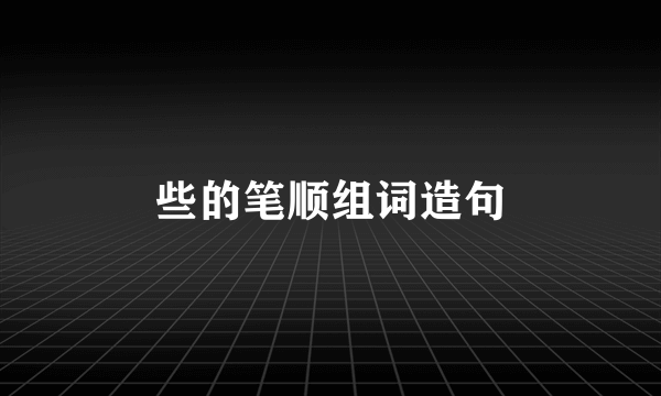 些的笔顺组词造句