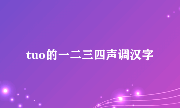 tuo的一二三四声调汉字