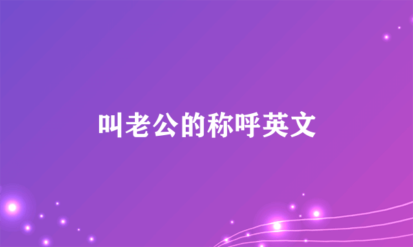 叫老公的称呼英文