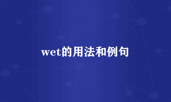 wet的用法和例句