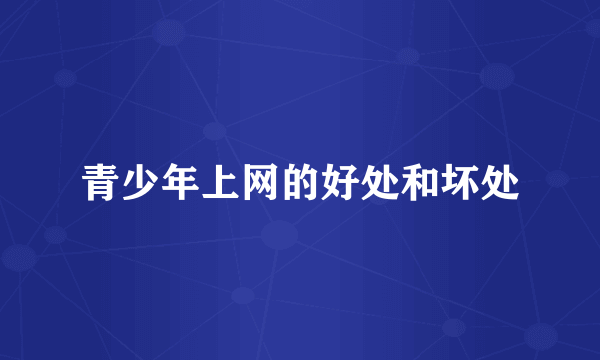 青少年上网的好处和坏处