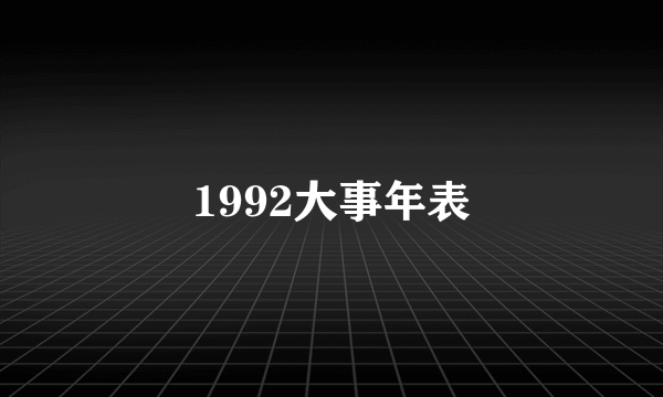 1992大事年表