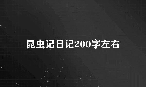 昆虫记日记200字左右