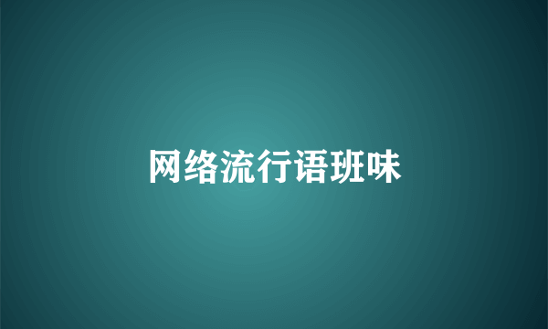 网络流行语班味