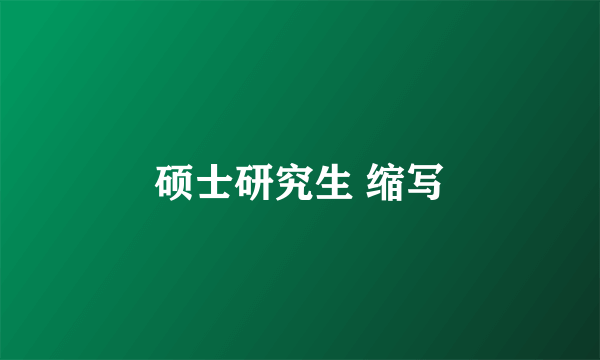 硕士研究生 缩写