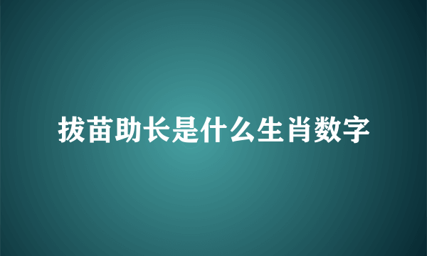 拔苗助长是什么生肖数字