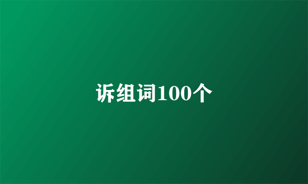 诉组词100个