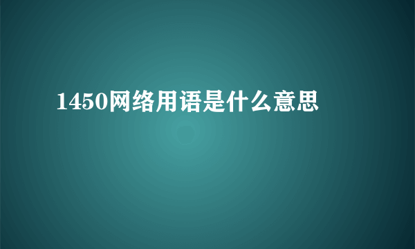 1450网络用语是什么意思
