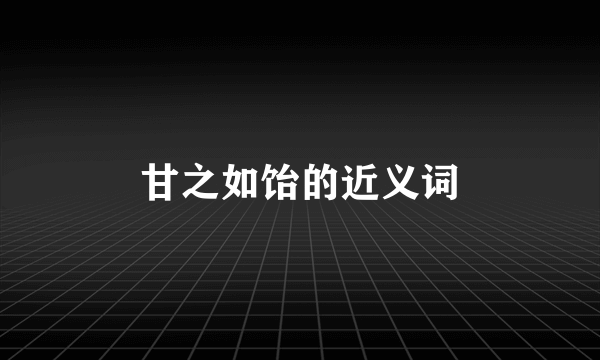 甘之如饴的近义词