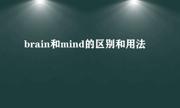 brain和mind的区别和用法