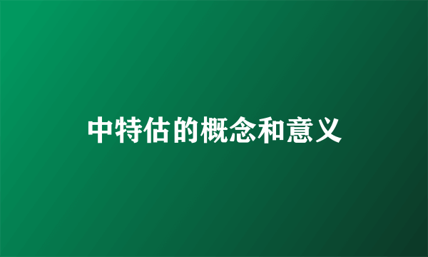 中特估的概念和意义