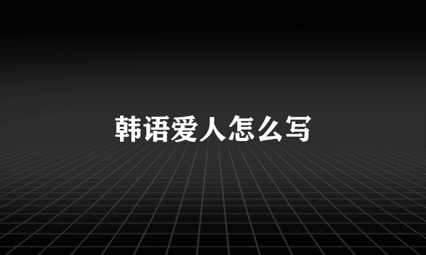 韩语爱人怎么写