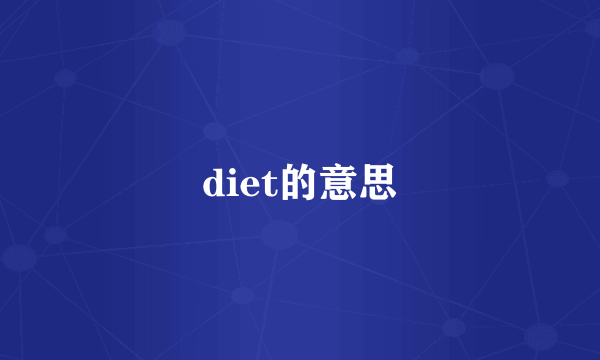 diet的意思