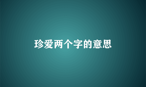 珍爱两个字的意思