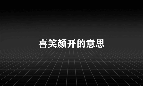 喜笑颜开的意思